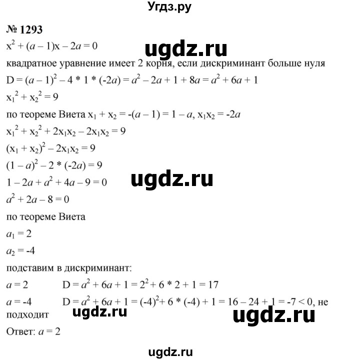 ГДЗ (Решебник к учебнику 2023) по алгебре 8 класс Ю.Н. Макарычев / номер / 1293