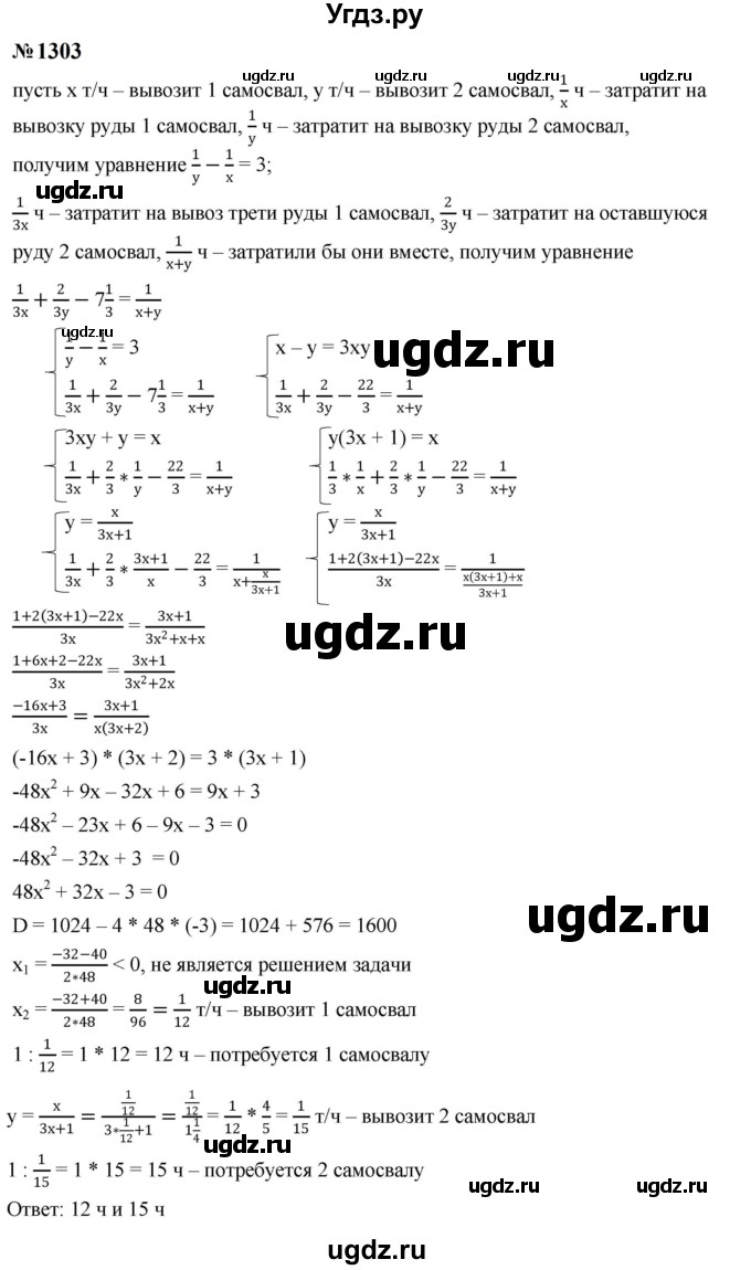 ГДЗ (Решебник к учебнику 2023) по алгебре 8 класс Ю.Н. Макарычев / номер / 1303