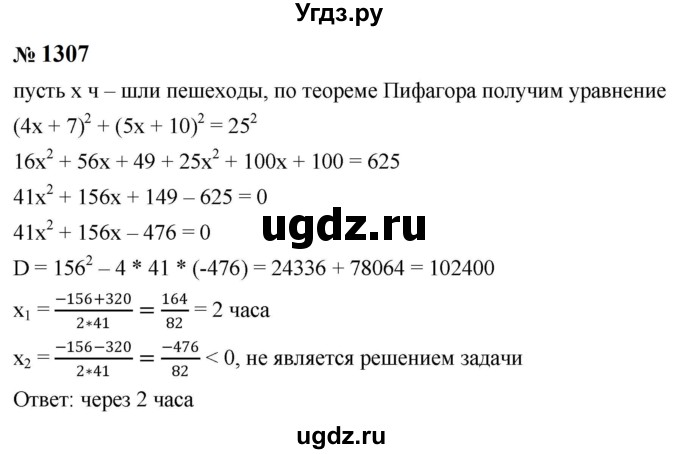 ГДЗ (Решебник к учебнику 2023) по алгебре 8 класс Ю.Н. Макарычев / номер / 1307