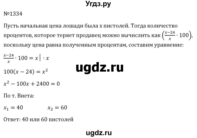 ГДЗ (Решебник к учебнику 2023) по алгебре 8 класс Ю.Н. Макарычев / номер / 1334