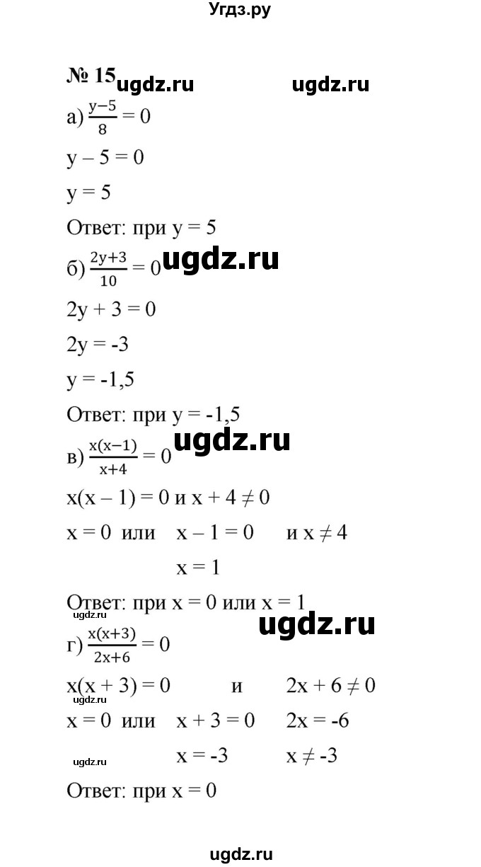 ГДЗ (Решебник к учебнику 2023) по алгебре 8 класс Ю.Н. Макарычев / номер / 15