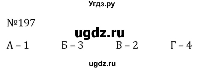 ГДЗ (Решебник к учебнику 2023) по алгебре 8 класс Ю.Н. Макарычев / номер / 197