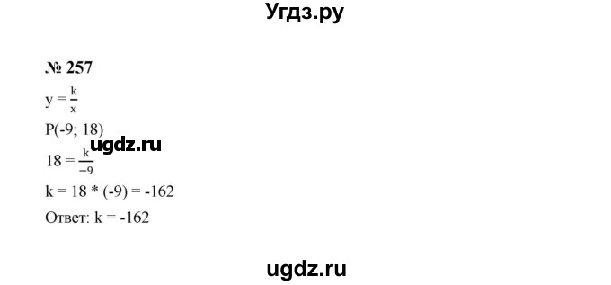 ГДЗ (Решебник к учебнику 2023) по алгебре 8 класс Ю.Н. Макарычев / номер / 257