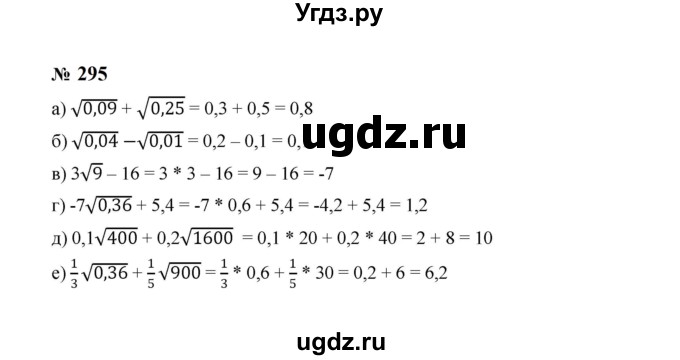ГДЗ (Решебник к учебнику 2023) по алгебре 8 класс Ю.Н. Макарычев / номер / 295