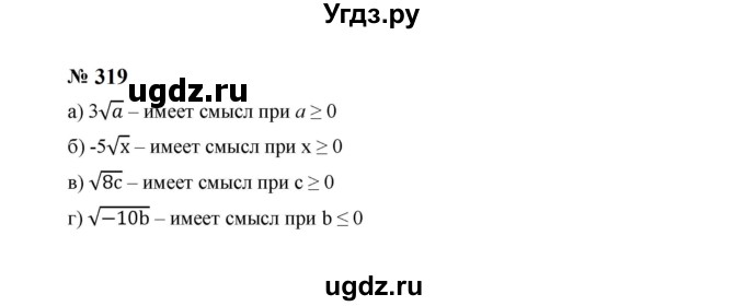 ГДЗ (Решебник к учебнику 2023) по алгебре 8 класс Ю.Н. Макарычев / номер / 319