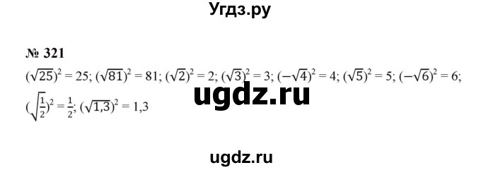 ГДЗ (Решебник к учебнику 2023) по алгебре 8 класс Ю.Н. Макарычев / номер / 321