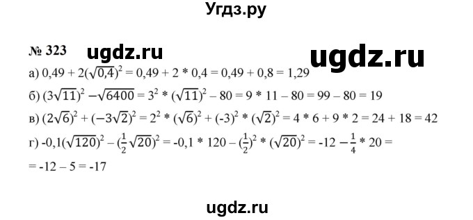 ГДЗ (Решебник к учебнику 2023) по алгебре 8 класс Ю.Н. Макарычев / номер / 323