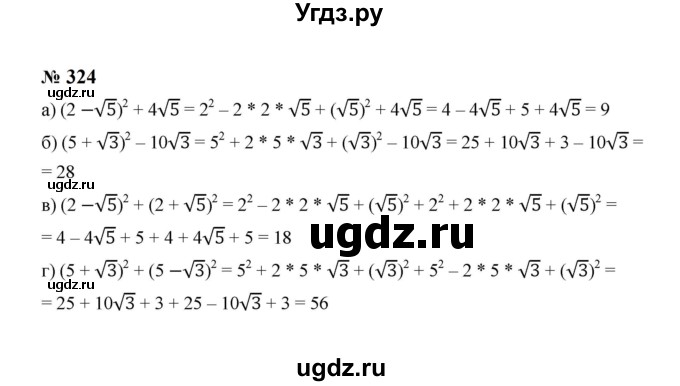 ГДЗ (Решебник к учебнику 2023) по алгебре 8 класс Ю.Н. Макарычев / номер / 324