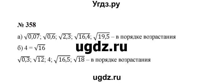 ГДЗ (Решебник к учебнику 2023) по алгебре 8 класс Ю.Н. Макарычев / номер / 358