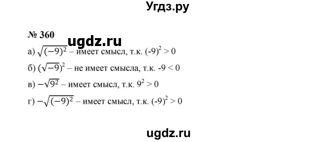 ГДЗ (Решебник к учебнику 2023) по алгебре 8 класс Ю.Н. Макарычев / номер / 360