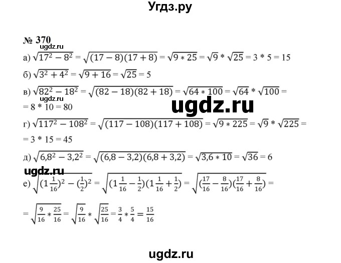 ГДЗ (Решебник к учебнику 2023) по алгебре 8 класс Ю.Н. Макарычев / номер / 370