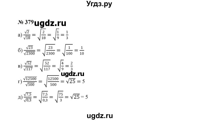ГДЗ (Решебник к учебнику 2023) по алгебре 8 класс Ю.Н. Макарычев / номер / 379