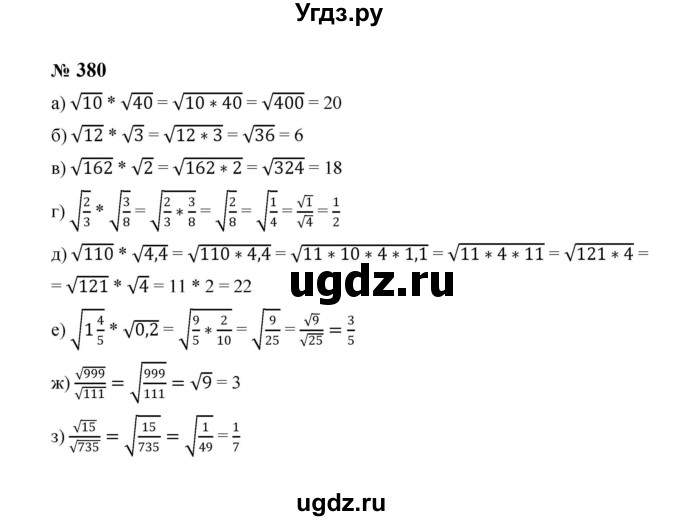 ГДЗ (Решебник к учебнику 2023) по алгебре 8 класс Ю.Н. Макарычев / номер / 380