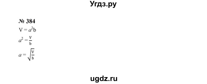 ГДЗ (Решебник к учебнику 2023) по алгебре 8 класс Ю.Н. Макарычев / номер / 384