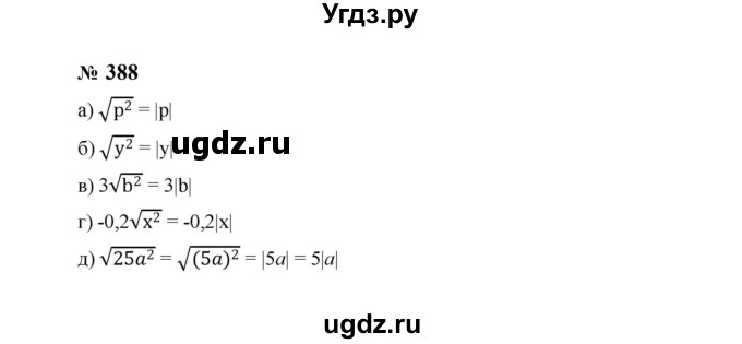 ГДЗ (Решебник к учебнику 2023) по алгебре 8 класс Ю.Н. Макарычев / номер / 388