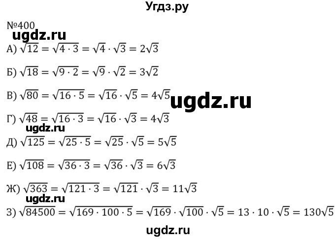 ГДЗ (Решебник к учебнику 2023) по алгебре 8 класс Ю.Н. Макарычев / номер / 400