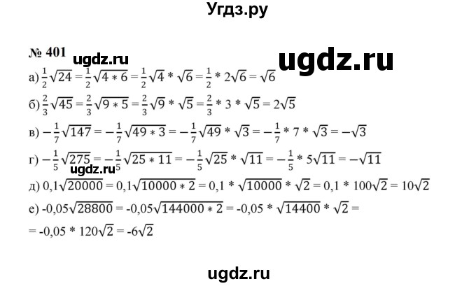 ГДЗ (Решебник к учебнику 2023) по алгебре 8 класс Ю.Н. Макарычев / номер / 401