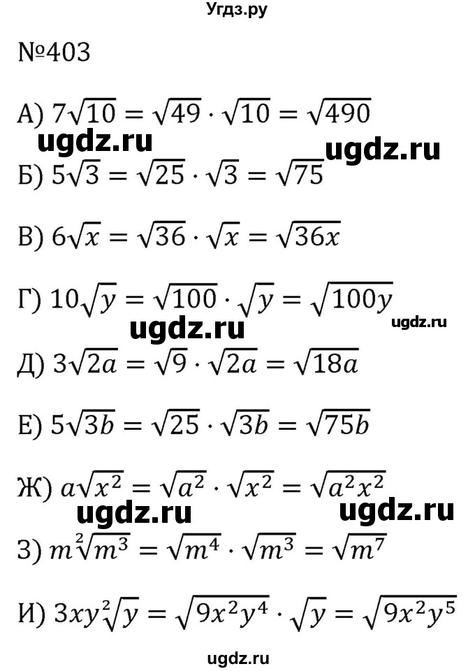 ГДЗ (Решебник к учебнику 2023) по алгебре 8 класс Ю.Н. Макарычев / номер / 403