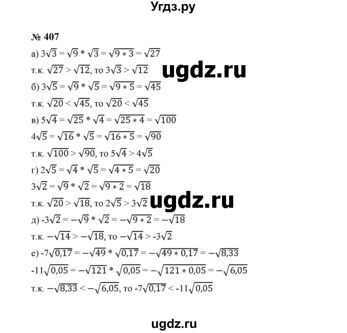 ГДЗ (Решебник к учебнику 2023) по алгебре 8 класс Ю.Н. Макарычев / номер / 407