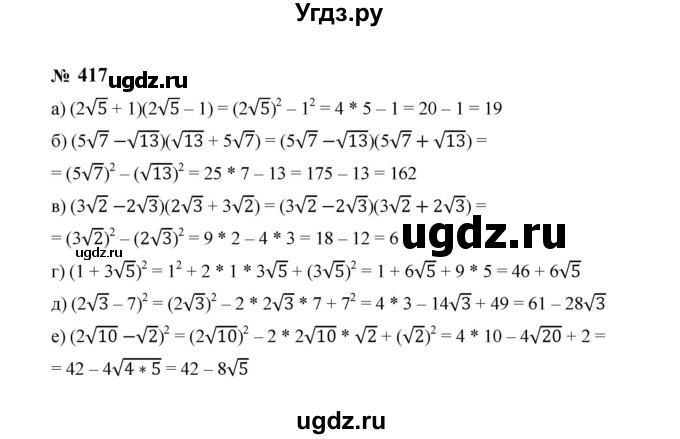 ГДЗ (Решебник к учебнику 2023) по алгебре 8 класс Ю.Н. Макарычев / номер / 417