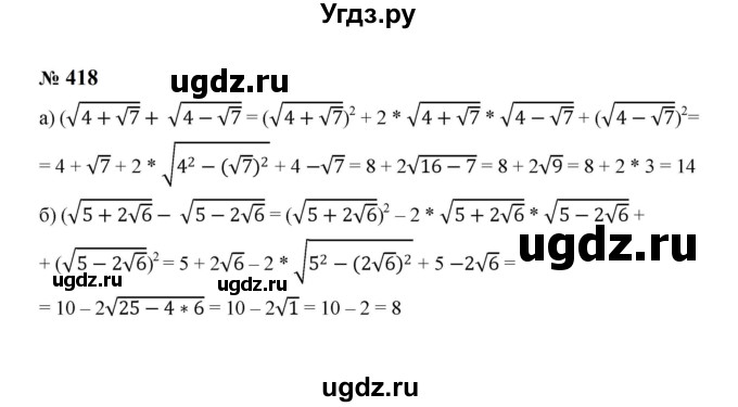 ГДЗ (Решебник к учебнику 2023) по алгебре 8 класс Ю.Н. Макарычев / номер / 418