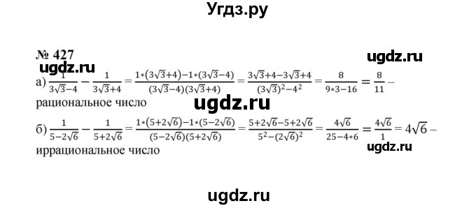 ГДЗ (Решебник к учебнику 2023) по алгебре 8 класс Ю.Н. Макарычев / номер / 427