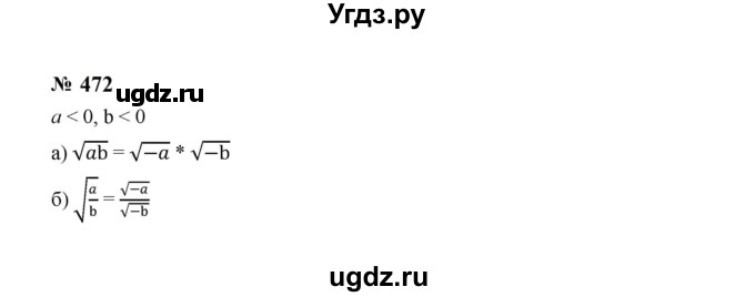 ГДЗ (Решебник к учебнику 2023) по алгебре 8 класс Ю.Н. Макарычев / номер / 472