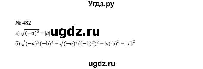 ГДЗ (Решебник к учебнику 2023) по алгебре 8 класс Ю.Н. Макарычев / номер / 482