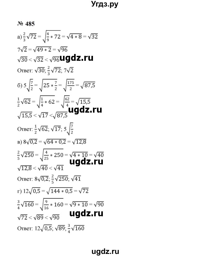 ГДЗ (Решебник к учебнику 2023) по алгебре 8 класс Ю.Н. Макарычев / номер / 485