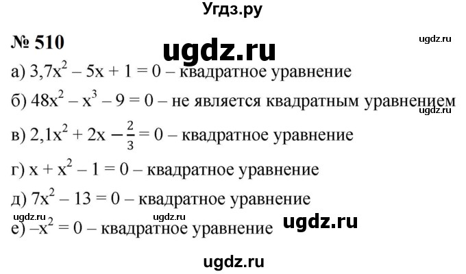 ГДЗ (Решебник к учебнику 2023) по алгебре 8 класс Ю.Н. Макарычев / номер / 510