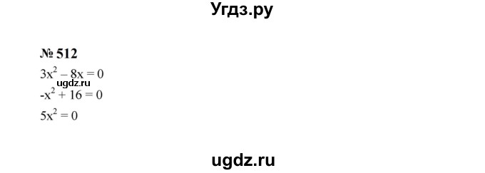 ГДЗ (Решебник к учебнику 2023) по алгебре 8 класс Ю.Н. Макарычев / номер / 512