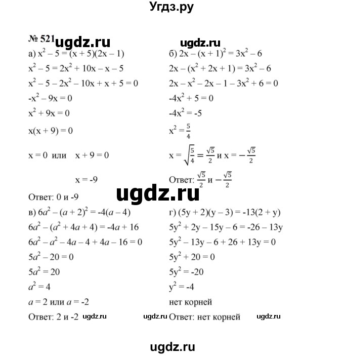 ГДЗ (Решебник к учебнику 2023) по алгебре 8 класс Ю.Н. Макарычев / номер / 521