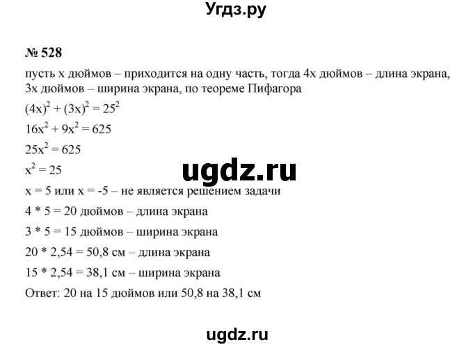 ГДЗ (Решебник к учебнику 2023) по алгебре 8 класс Ю.Н. Макарычев / номер / 528
