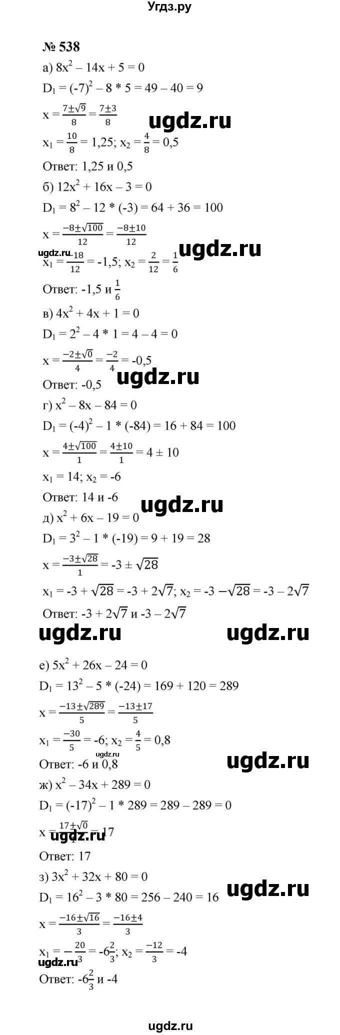 ГДЗ (Решебник к учебнику 2023) по алгебре 8 класс Ю.Н. Макарычев / номер / 538