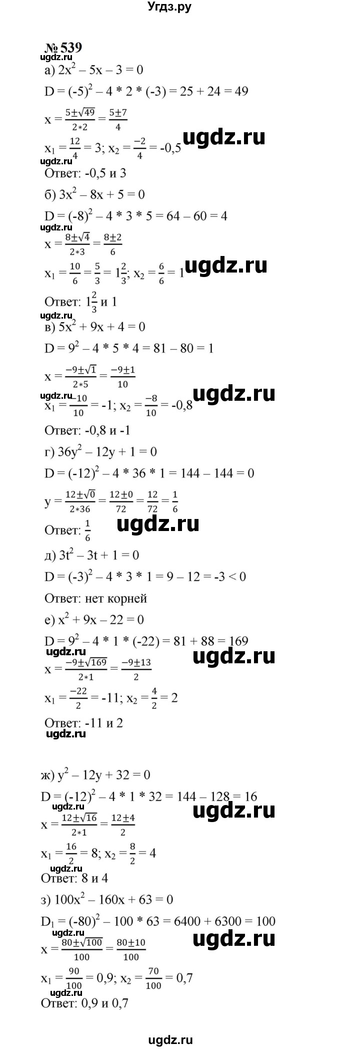 ГДЗ (Решебник к учебнику 2023) по алгебре 8 класс Ю.Н. Макарычев / номер / 539