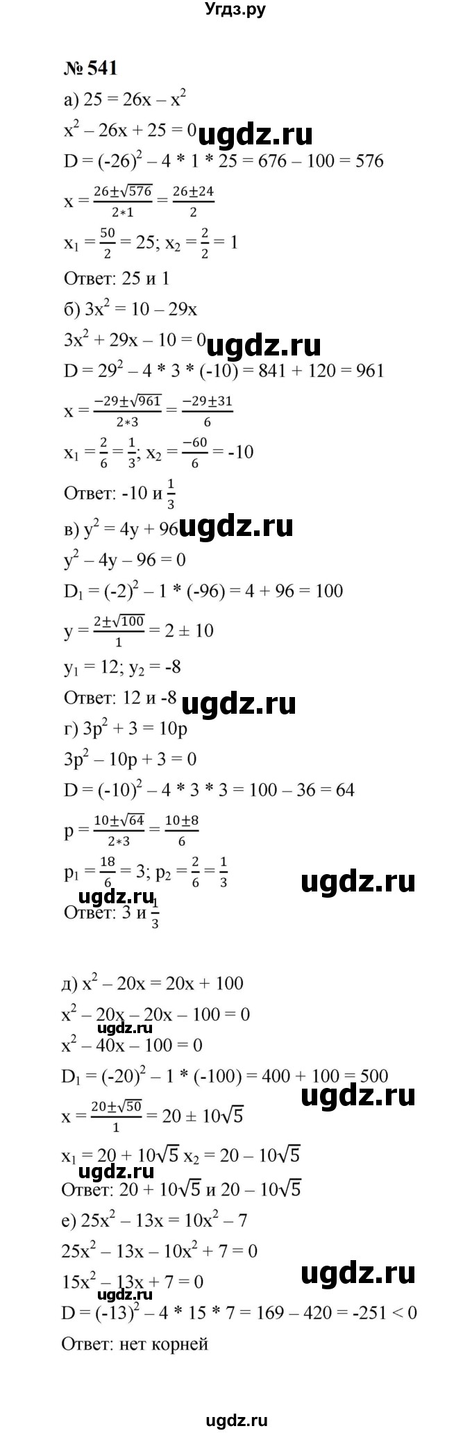 ГДЗ (Решебник к учебнику 2023) по алгебре 8 класс Ю.Н. Макарычев / номер / 541