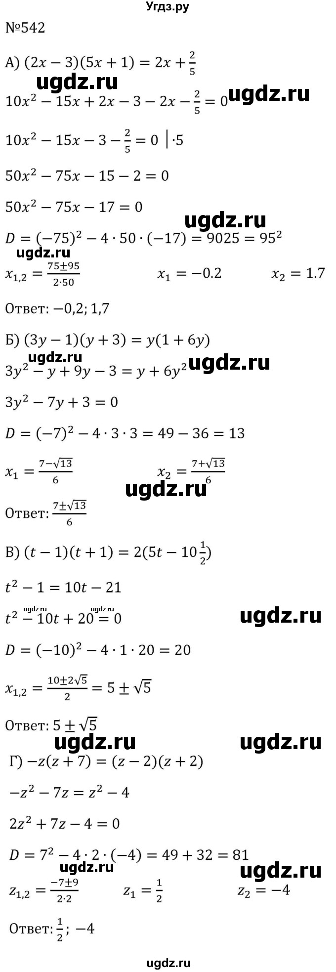 ГДЗ (Решебник к учебнику 2023) по алгебре 8 класс Ю.Н. Макарычев / номер / 542