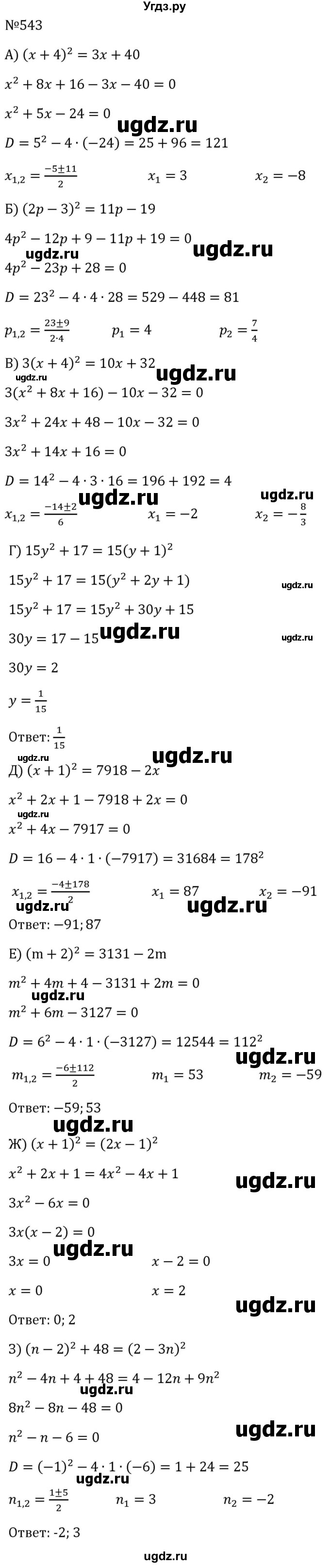ГДЗ (Решебник к учебнику 2023) по алгебре 8 класс Ю.Н. Макарычев / номер / 543