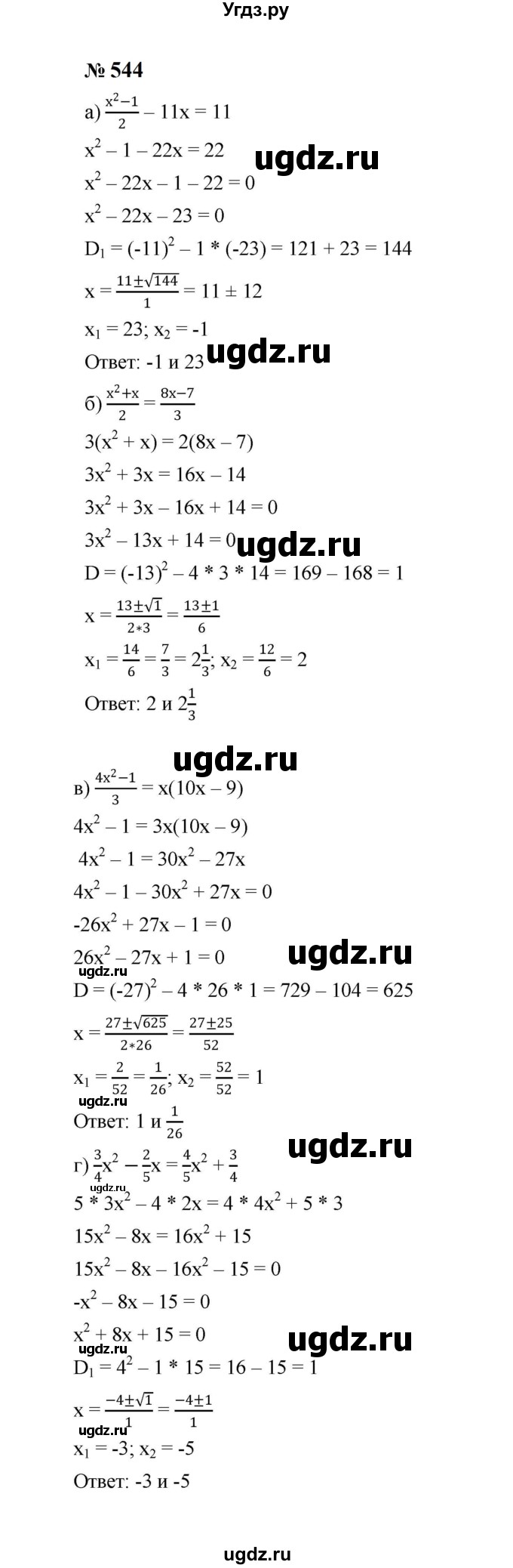 ГДЗ (Решебник к учебнику 2023) по алгебре 8 класс Ю.Н. Макарычев / номер / 544