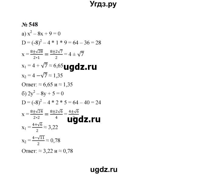 ГДЗ (Решебник к учебнику 2023) по алгебре 8 класс Ю.Н. Макарычев / номер / 548