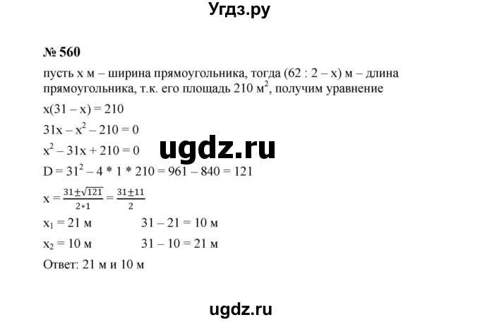 ГДЗ (Решебник к учебнику 2023) по алгебре 8 класс Ю.Н. Макарычев / номер / 560