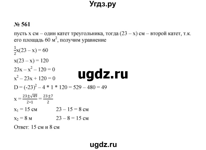 ГДЗ (Решебник к учебнику 2023) по алгебре 8 класс Ю.Н. Макарычев / номер / 561