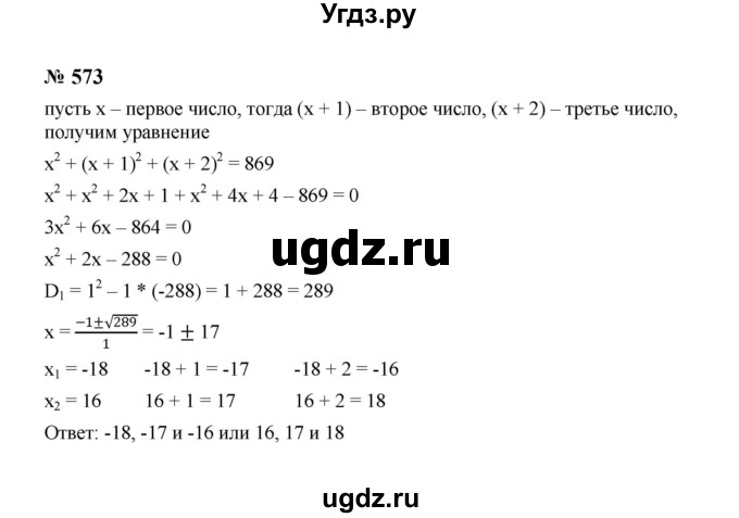 ГДЗ (Решебник к учебнику 2023) по алгебре 8 класс Ю.Н. Макарычев / номер / 573