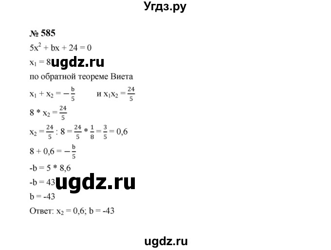 ГДЗ (Решебник к учебнику 2023) по алгебре 8 класс Ю.Н. Макарычев / номер / 585
