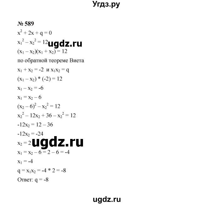 ГДЗ (Решебник к учебнику 2023) по алгебре 8 класс Ю.Н. Макарычев / номер / 589