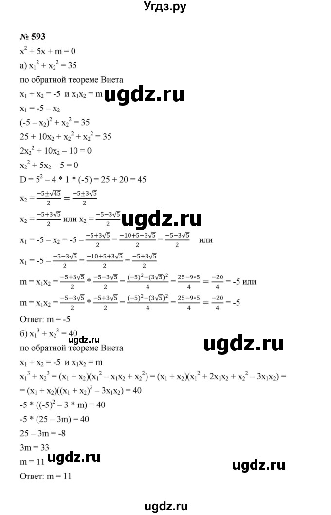 ГДЗ (Решебник к учебнику 2023) по алгебре 8 класс Ю.Н. Макарычев / номер / 593