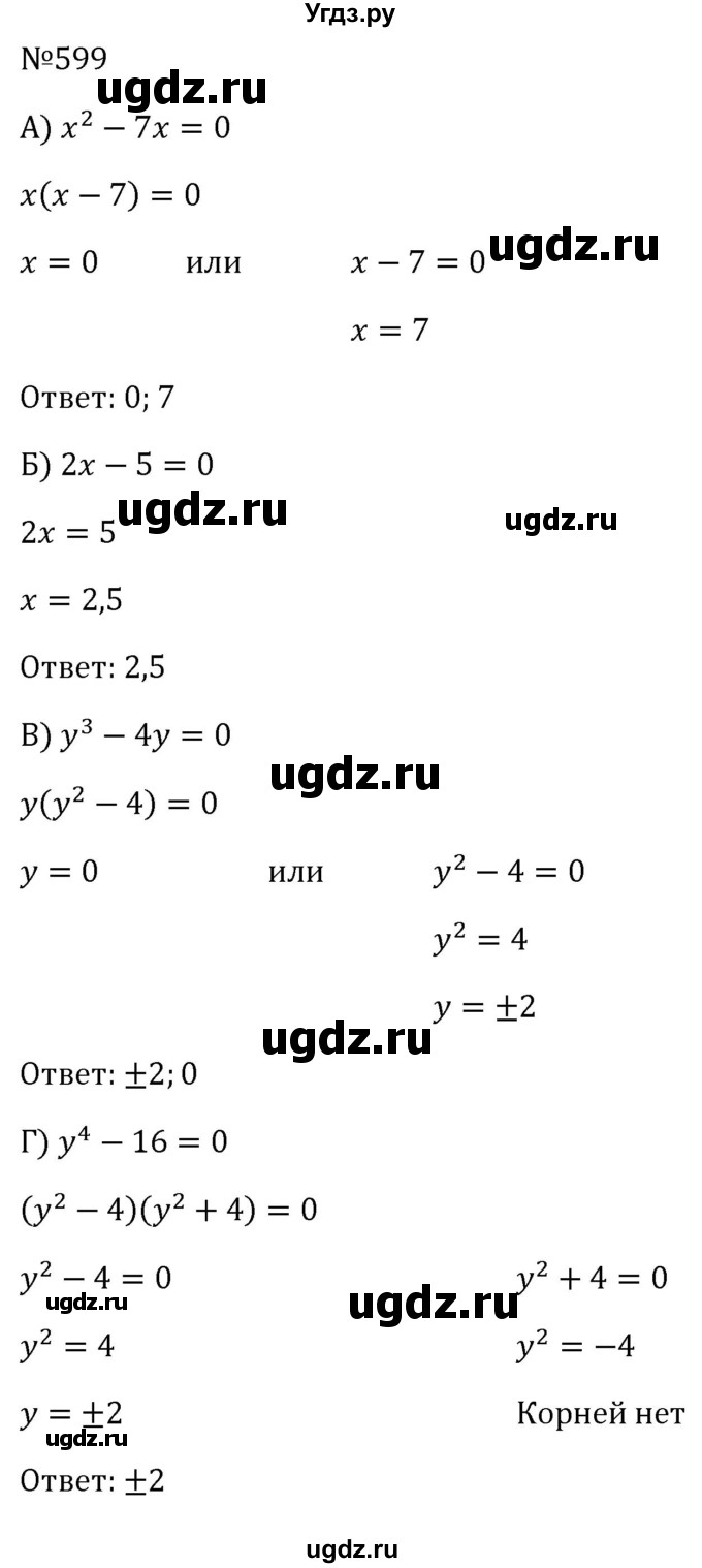 ГДЗ (Решебник к учебнику 2023) по алгебре 8 класс Ю.Н. Макарычев / номер / 599