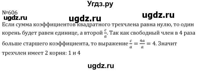 ГДЗ (Решебник к учебнику 2023) по алгебре 8 класс Ю.Н. Макарычев / номер / 606