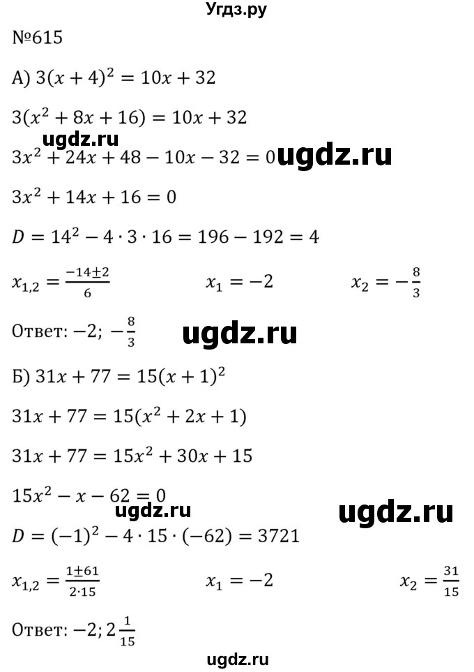 ГДЗ (Решебник к учебнику 2023) по алгебре 8 класс Ю.Н. Макарычев / номер / 615