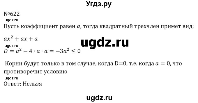 ГДЗ (Решебник к учебнику 2023) по алгебре 8 класс Ю.Н. Макарычев / номер / 622
